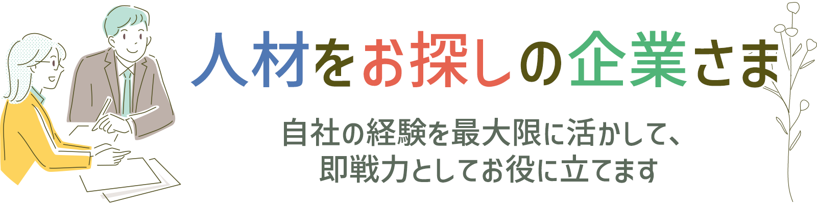 人材をお探しの企業さま　自社の経験を最大限に活かして、即戦力としてお役に立てます